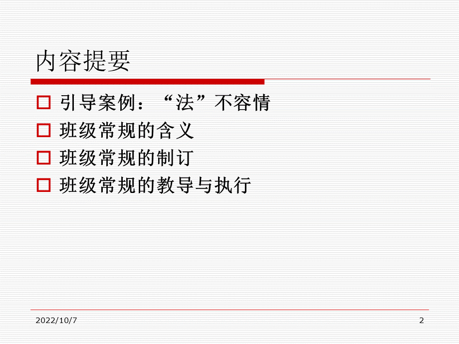 班级常规管理PPT文件格式下载.ppt_第2页