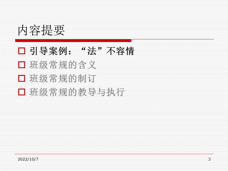 班级常规管理PPT文件格式下载.ppt_第3页