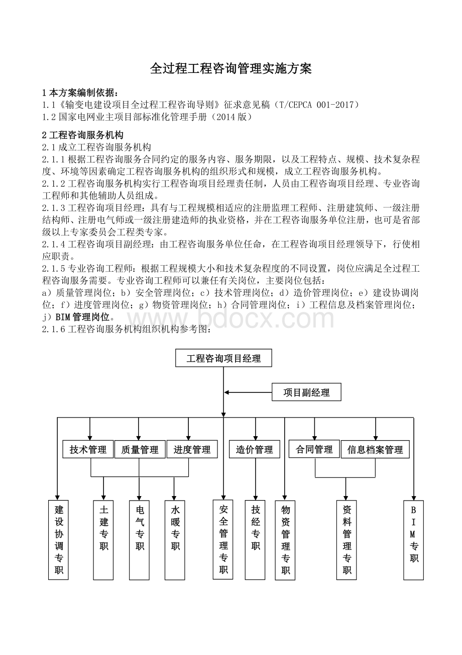 全过程工程咨询管理实施方案 (1).doc_第1页