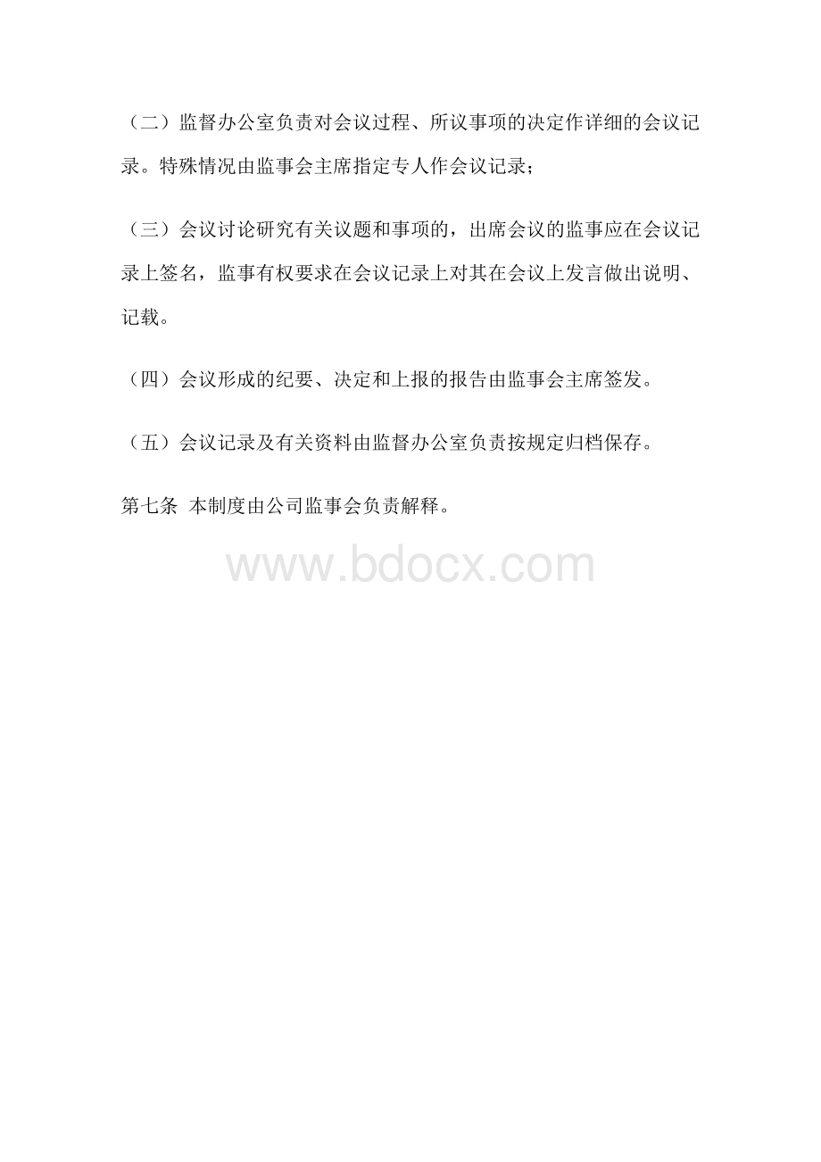 公司监事会纪要Word文档下载推荐.docx_第3页