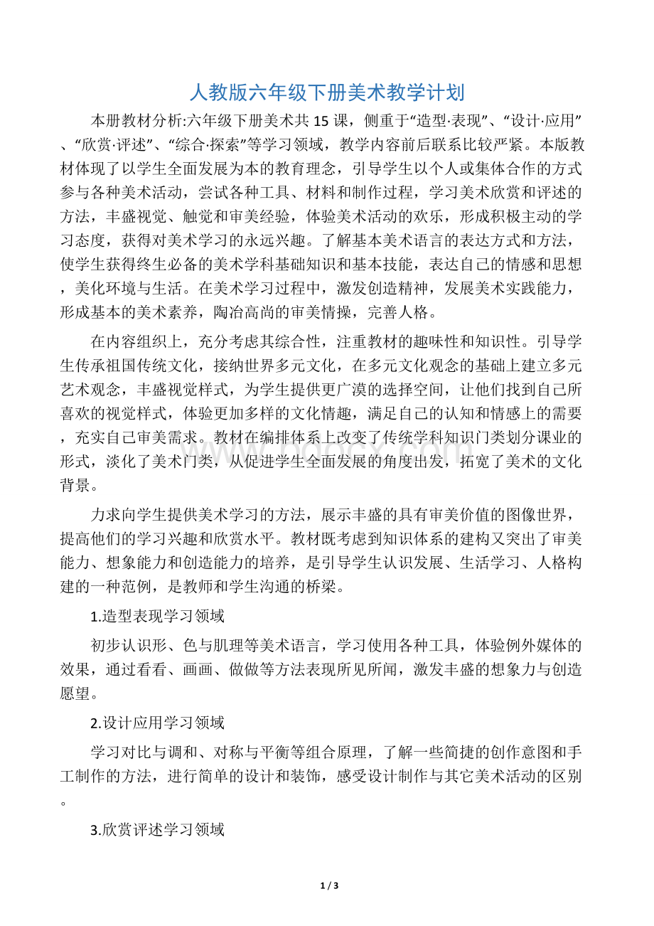 人教版六年级下册美术教学计划.docx_第1页