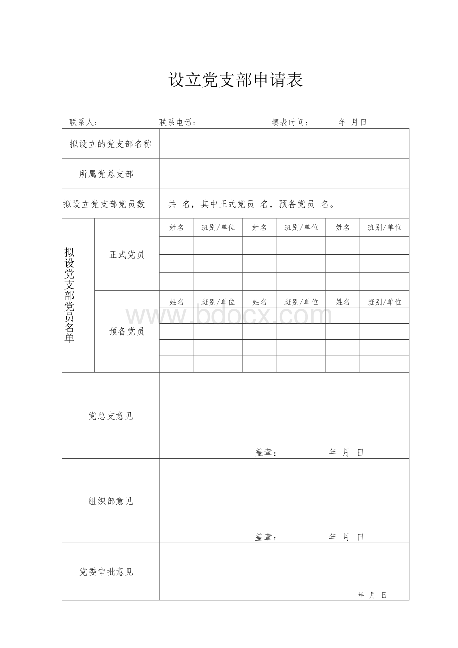 党支部成立流程及表格Word下载.docx_第3页