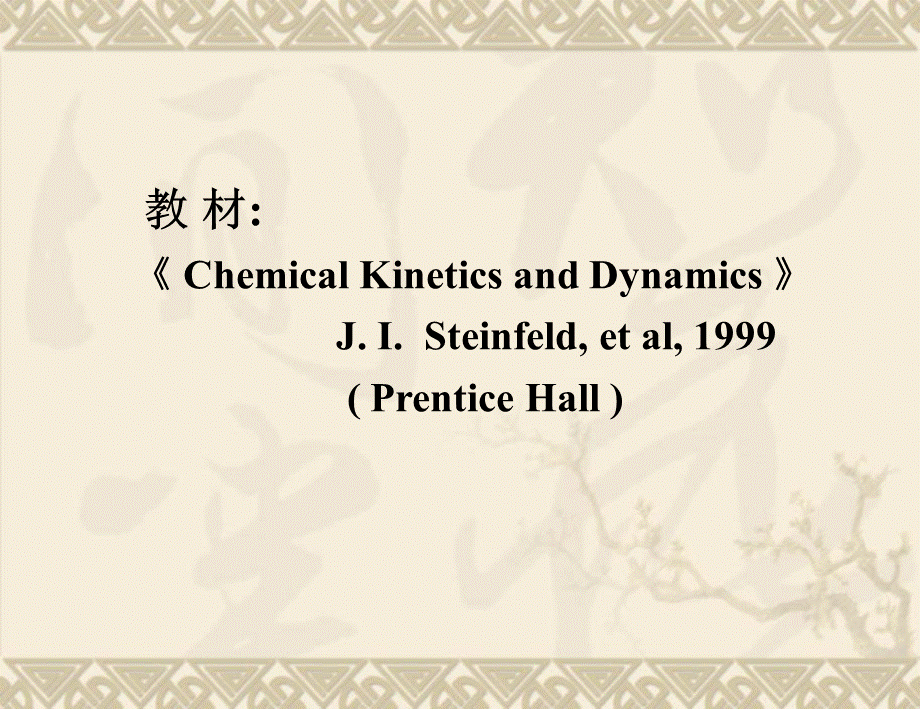 化学反应动力学全套课件582P.ppt_第2页