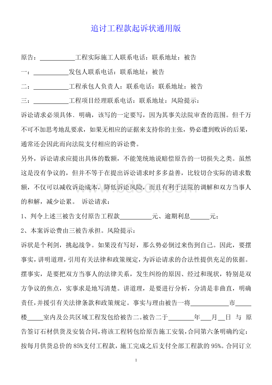 追讨工程款起诉状通用版Word格式.docx_第1页