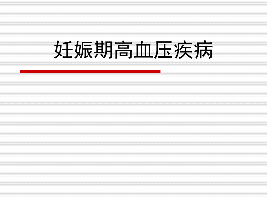 妊娠期高血压疾病的护理PPT资料.ppt