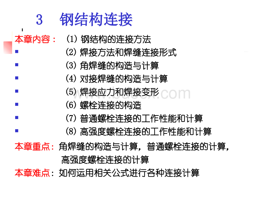 钢结构基本原理课件：第三章.ppt_第2页