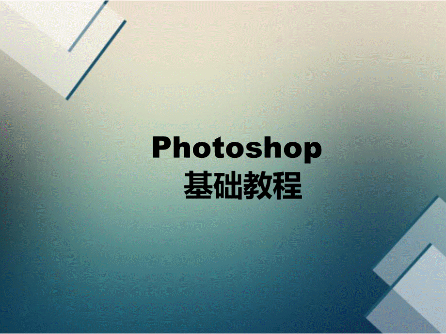 Photoshop入门教程解析.pptx