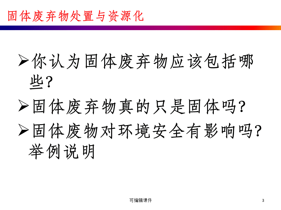 固体废弃物处置与资源化PPT课件.ppt_第3页