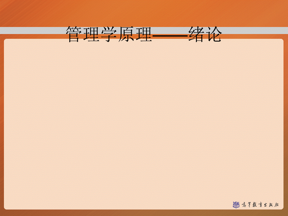 绪论-管理学马工程.ppt