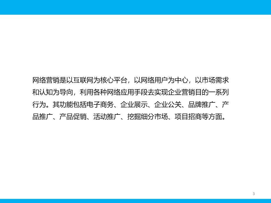 网络营销方案PPT课件优质PPT.pptx_第3页