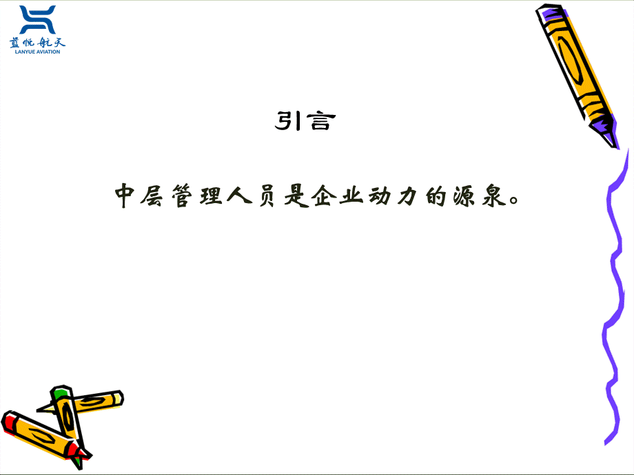 如何做一名优秀的管理人员.ppt_第3页