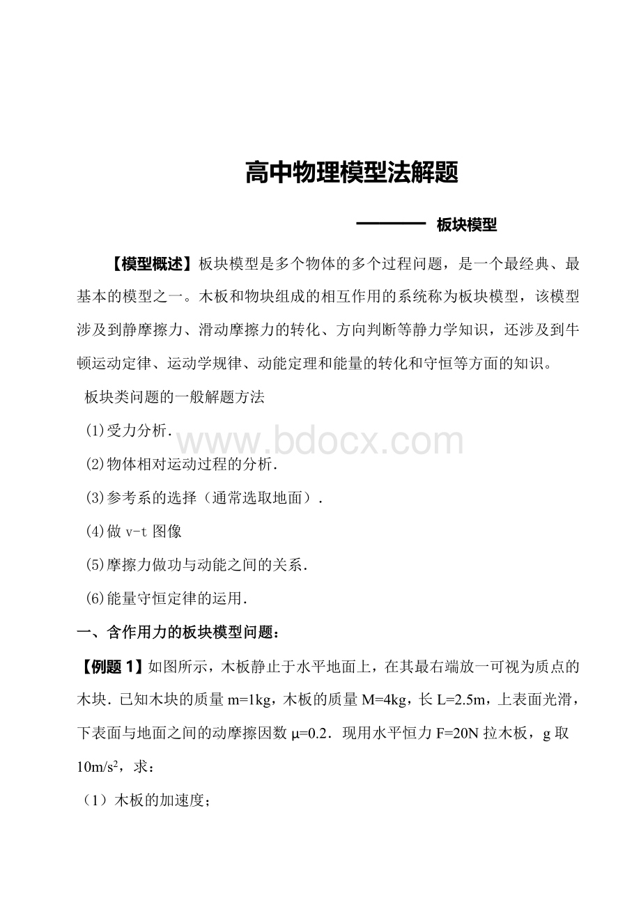 高中物理模型法解题——板块模型Word格式.docx