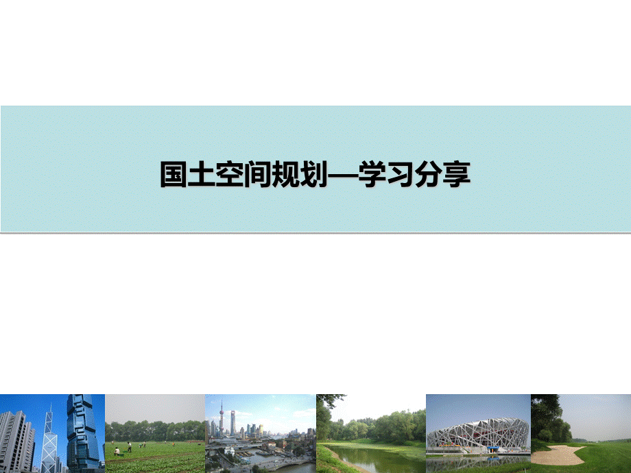 国土空间规划.ppt_第1页