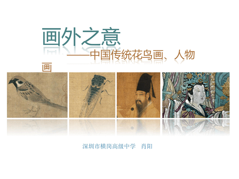 第四课 画外之意——中国传统花鸟画、人物画.pptx_第1页