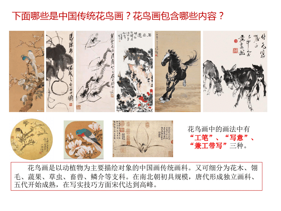 第四课 画外之意——中国传统花鸟画、人物画.pptx_第2页