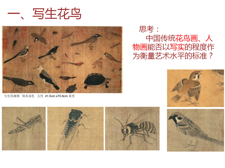 第四课 画外之意——中国传统花鸟画、人物画.pptx_第3页