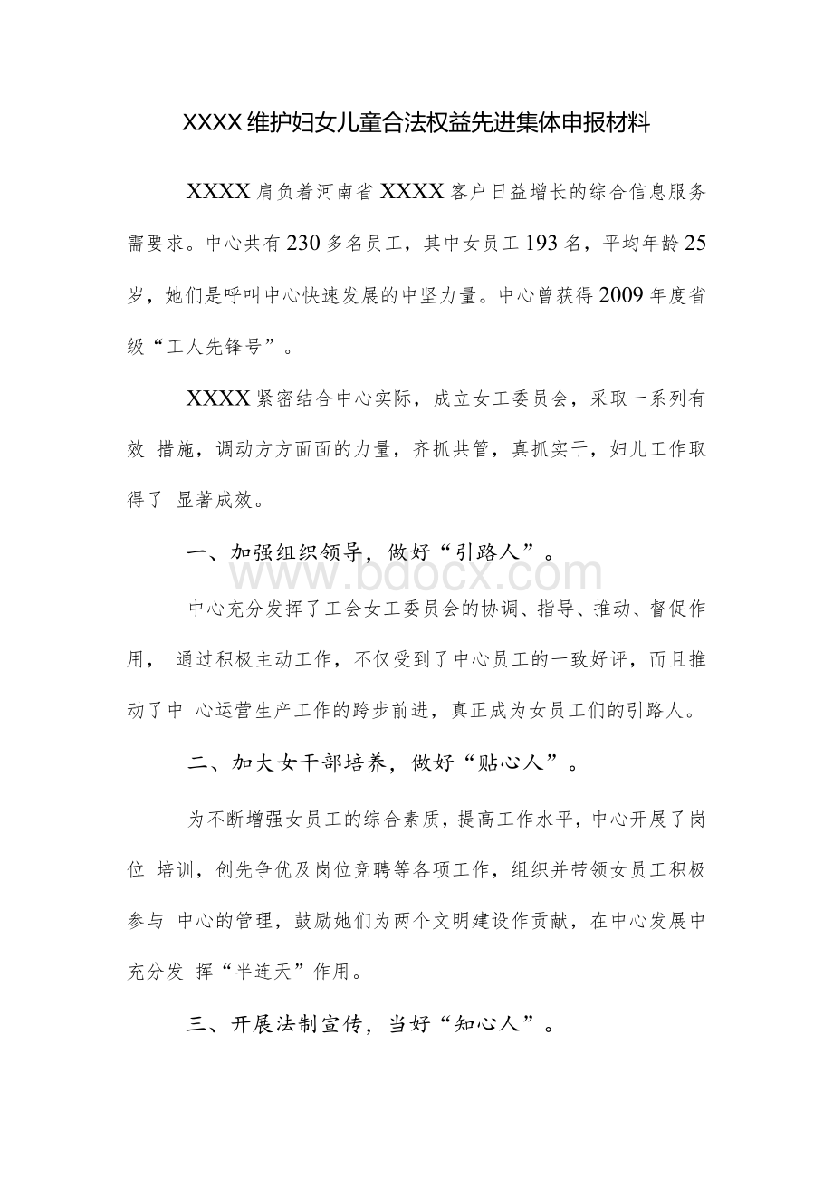 XXXX维护妇女儿童合法权益先进集体申报材料文档格式.docx_第1页