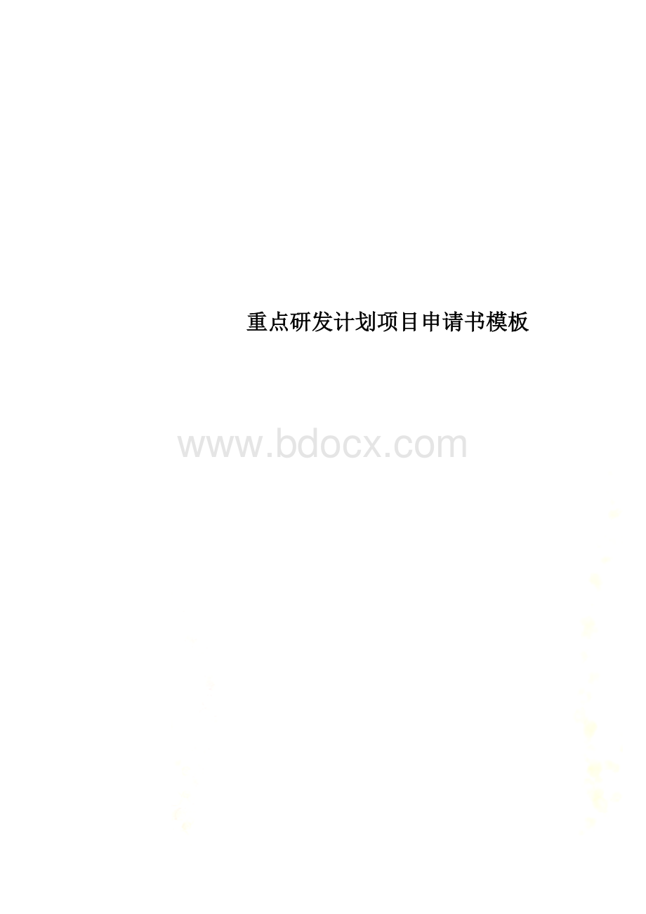 重点研发计划项目申请书模板.doc_第1页