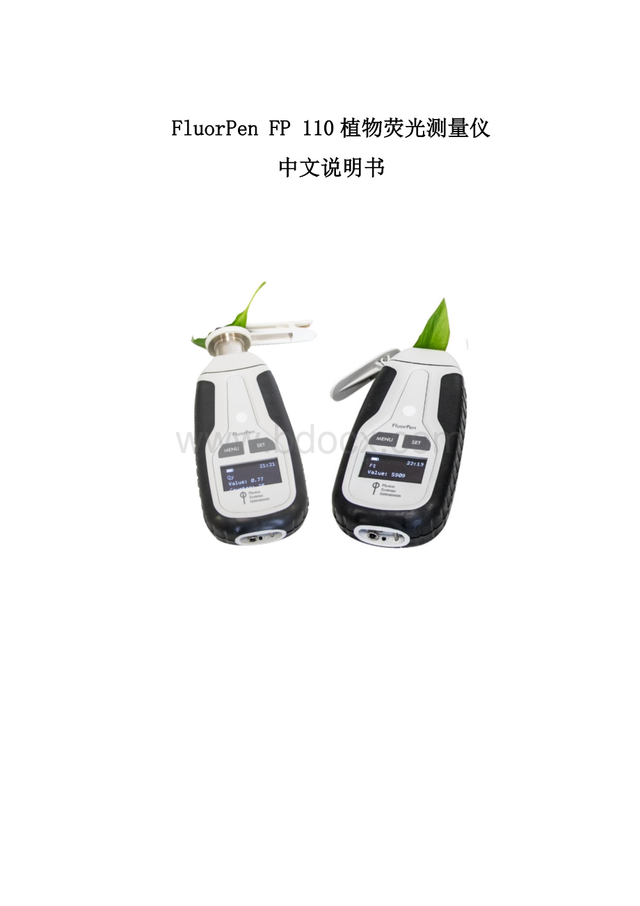 FluorPen-FP-110植物荧光测量仪中文说明书Word文档格式.docx_第1页