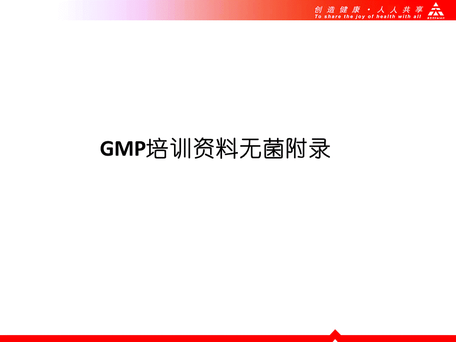 GMP培训资料无菌附录课件PPT课件下载推荐.ppt