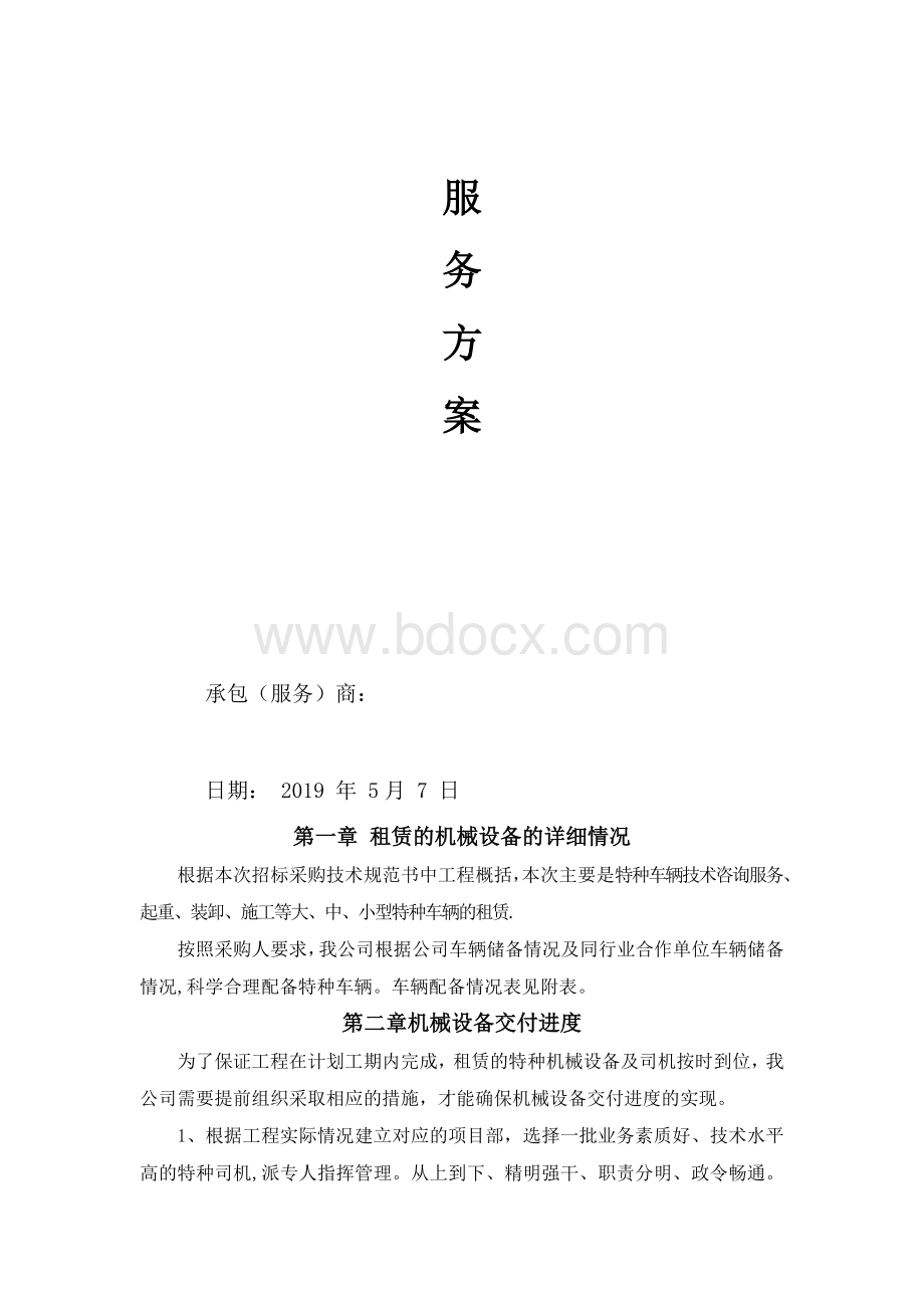 机械租赁服务方案(投标)Word文档下载推荐.doc