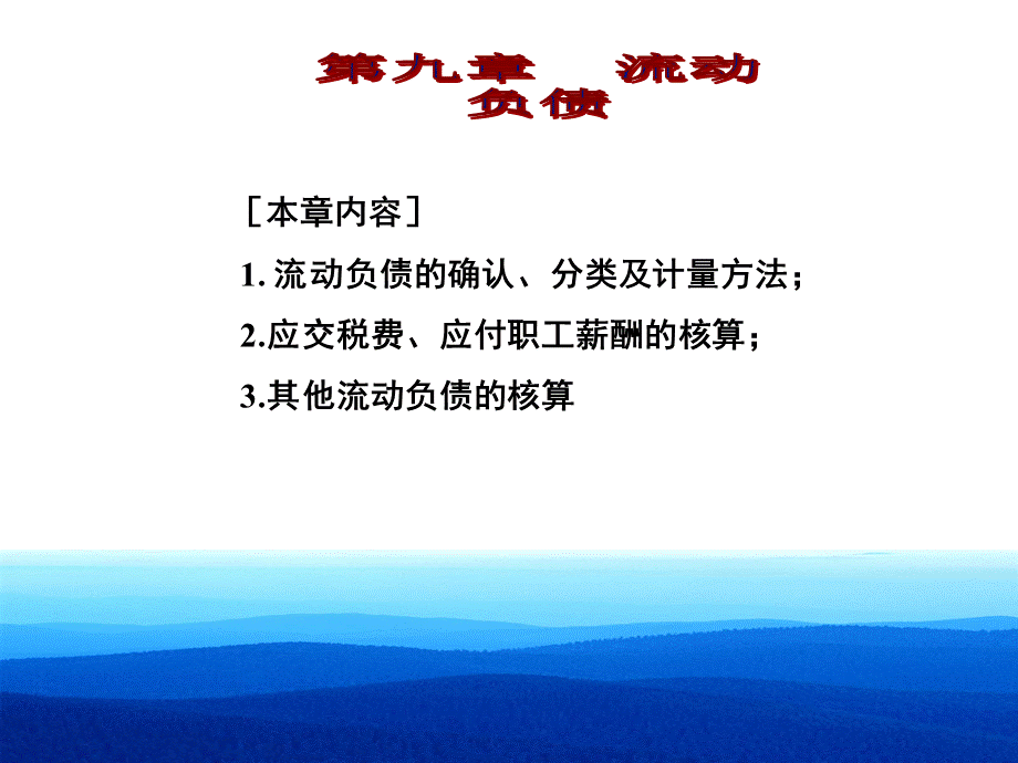 流动负债(ppt76页)PPT课件下载推荐.pptx_第1页