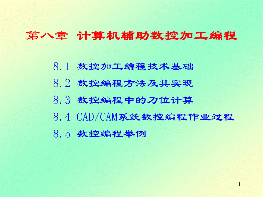 机械CADCAM技术第八章计算机辅助数控加工编程PPT课件下载推荐.ppt