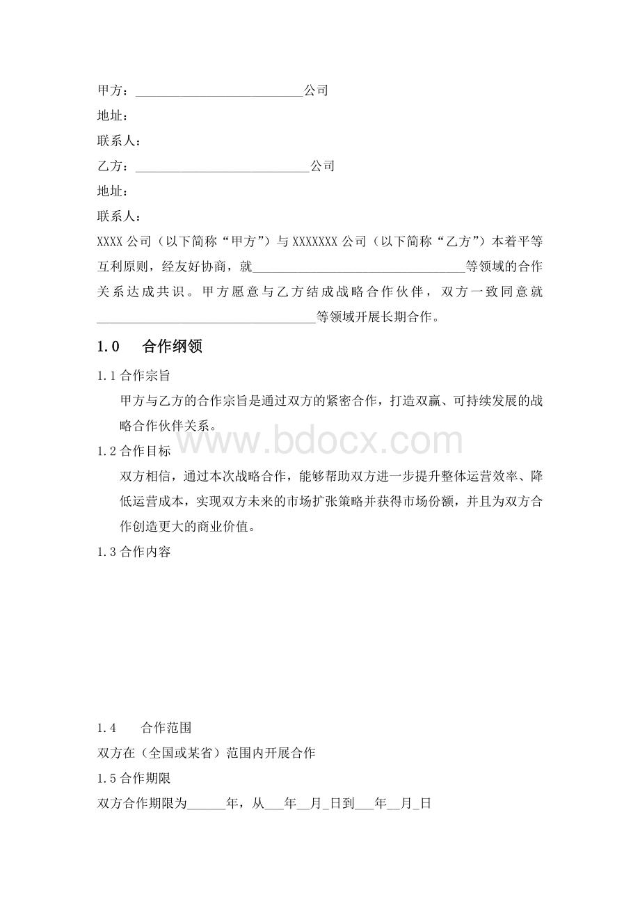 公司战略合作协议Word文档下载推荐.doc_第1页