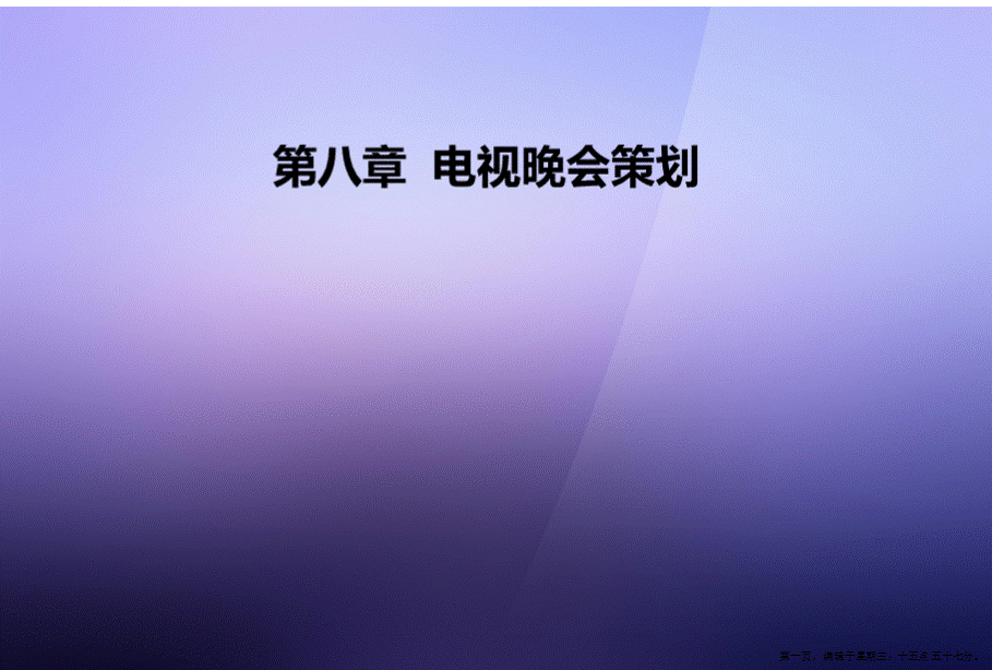 第八章-电视晚会策划PPT格式课件下载.ppt_第1页