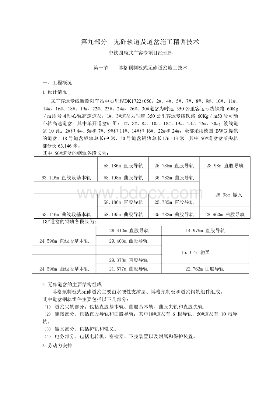 无砟轨道及道岔施工精调技术.docx