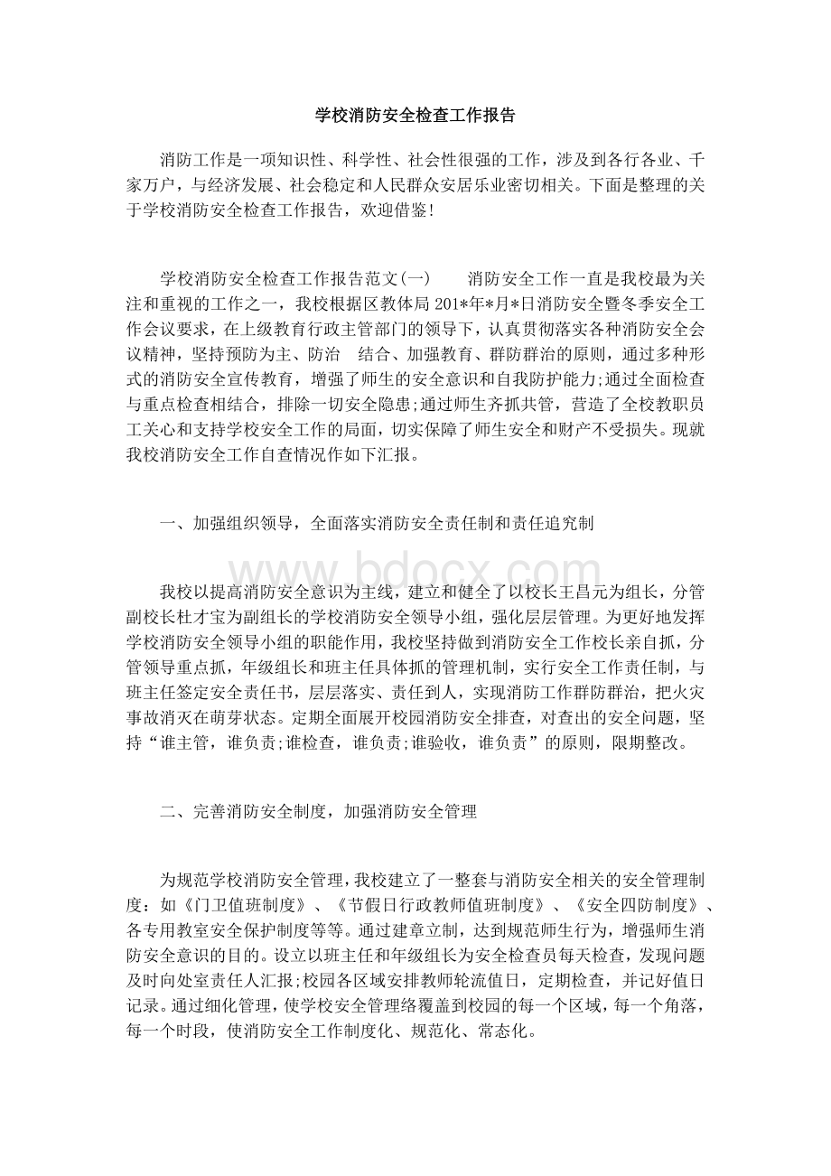 学校消防安全检查工作报告.docx