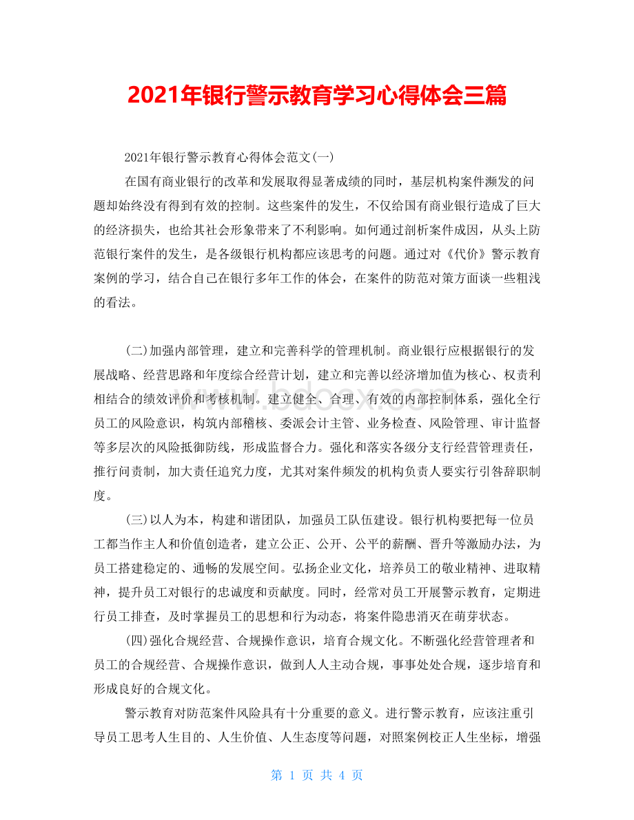 2021年银行警示教育学习心得体会三篇Word文档格式.doc_第1页