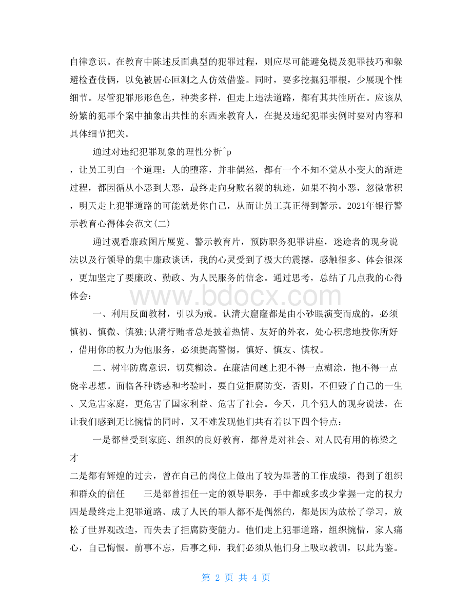 2021年银行警示教育学习心得体会三篇Word文档格式.doc_第2页