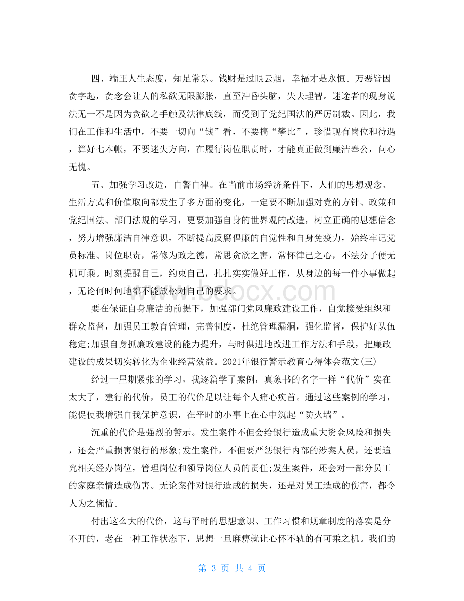 2021年银行警示教育学习心得体会三篇.doc_第3页