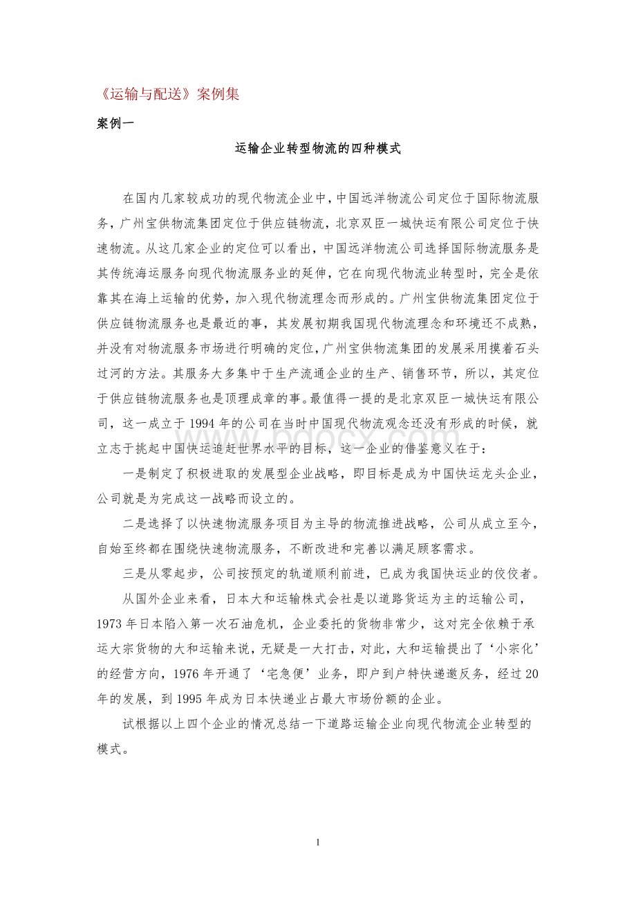 运输与配送案例集Word格式文档下载.doc_第1页