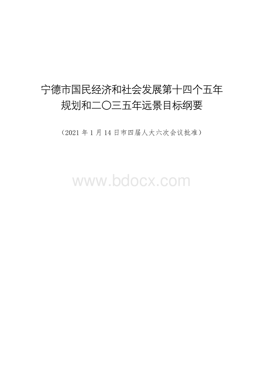 宁德市国民经济和社会发展第十四个五年规划和二〇三五年远景目标纲要.docx_第1页