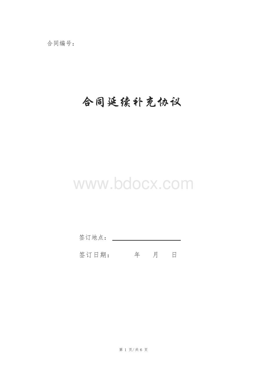 合同延续补充协议.docx