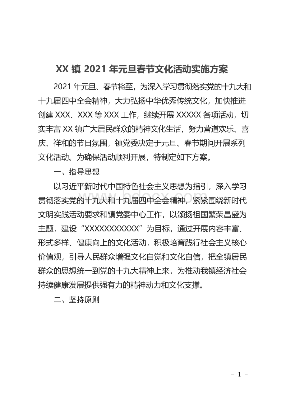 XX镇2021年元旦春节文化活动实施方案文档格式.docx_第1页
