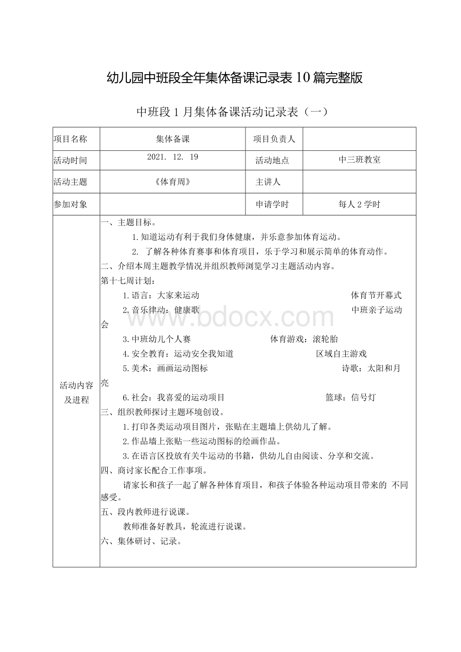 幼儿园中班段全年集体备课记录表10篇完整版.docx