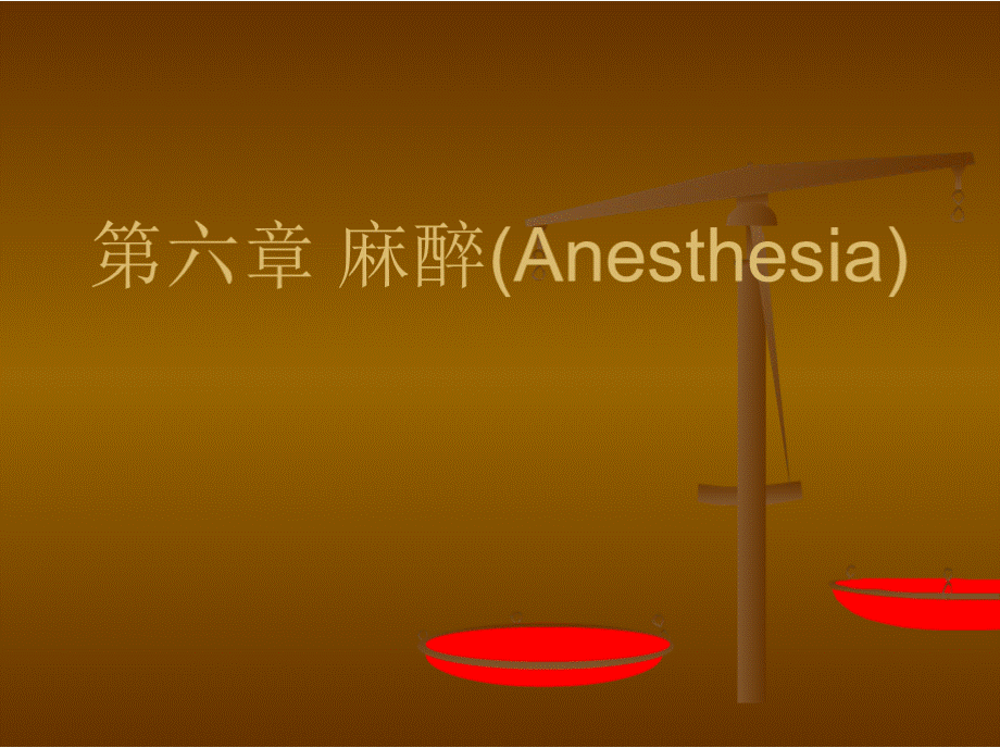 外科学课件：麻醉(Anesthesia).pptx_第1页