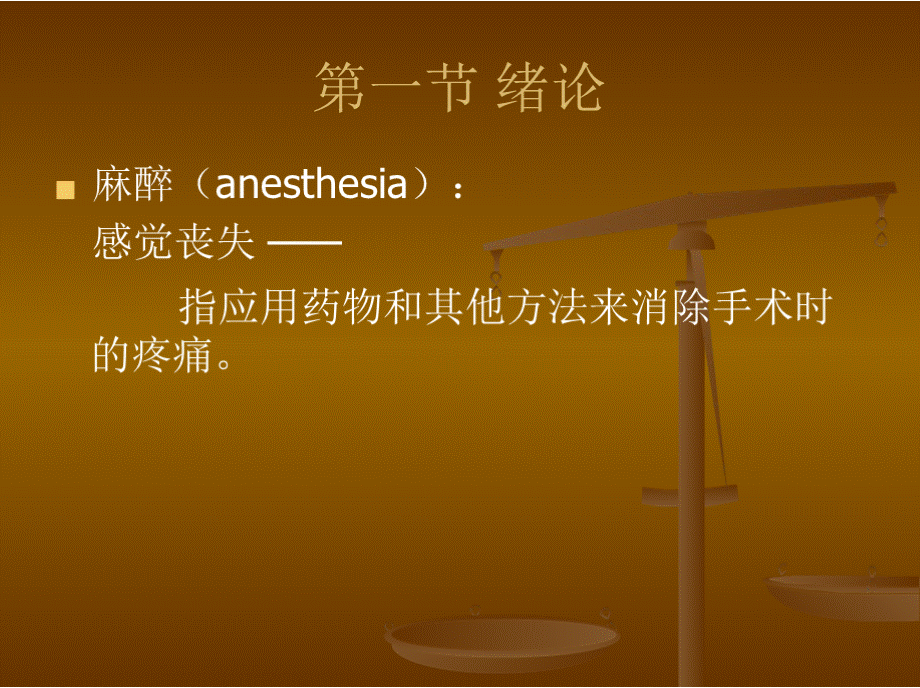 外科学课件：麻醉(Anesthesia).pptx_第2页