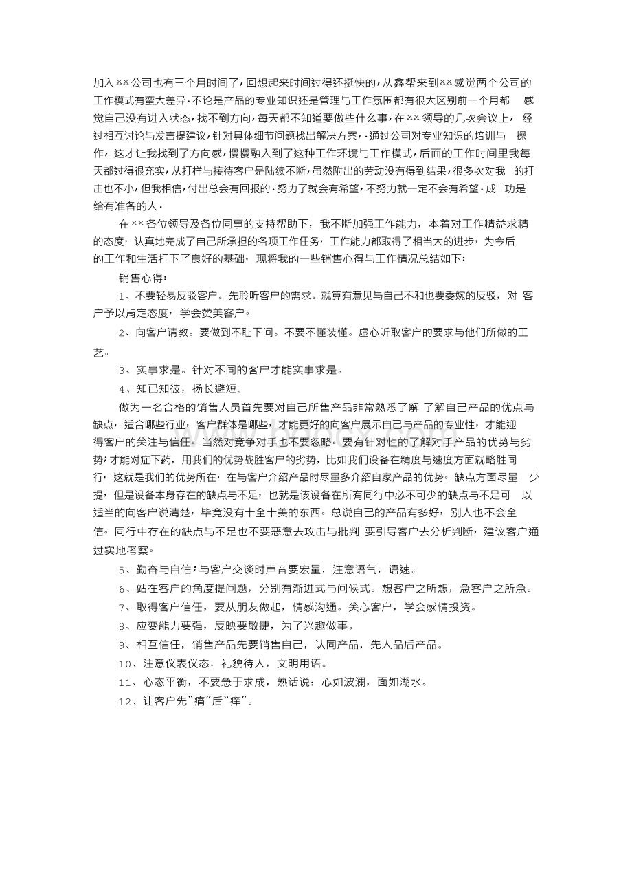 矿泉水销售人员工作总结.docx