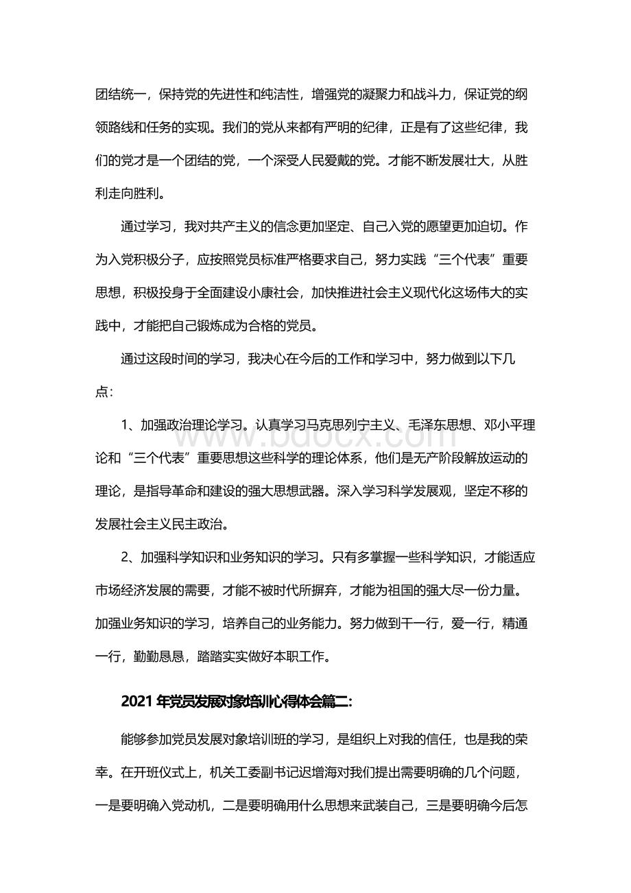 2021年党员发展对象培训心得体会6篇.docx_第3页