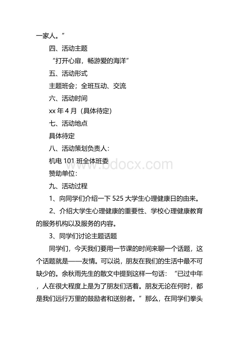 大学心理健康主题班会策划方案.docx_第2页