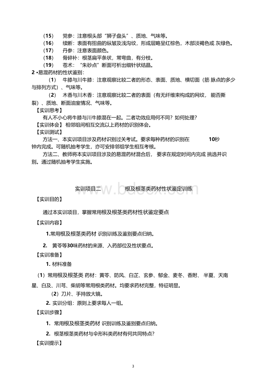 中药鉴定技术实训.docx_第3页