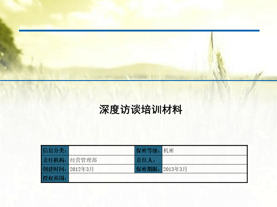 深度访谈培训材料PPT课件下载推荐.ppt