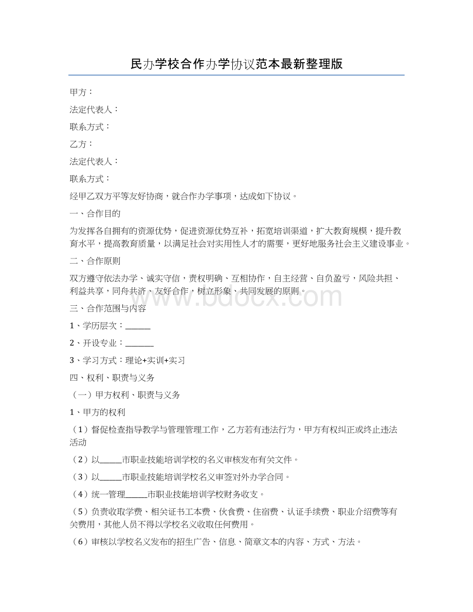 民办学校合作办学协议范本最新整理版Word文档格式.docx