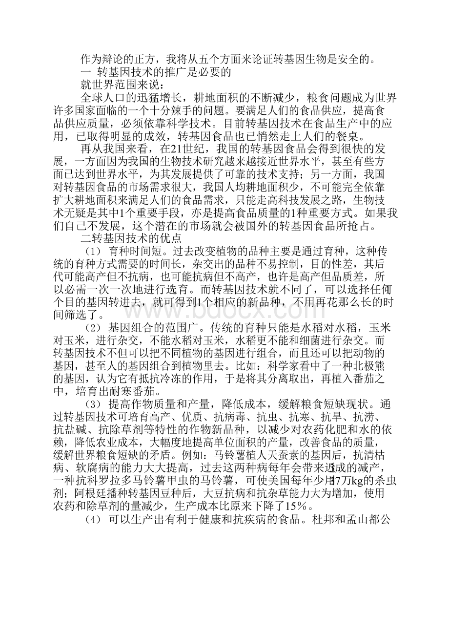 转基因正方辩论稿Word文档格式.docx