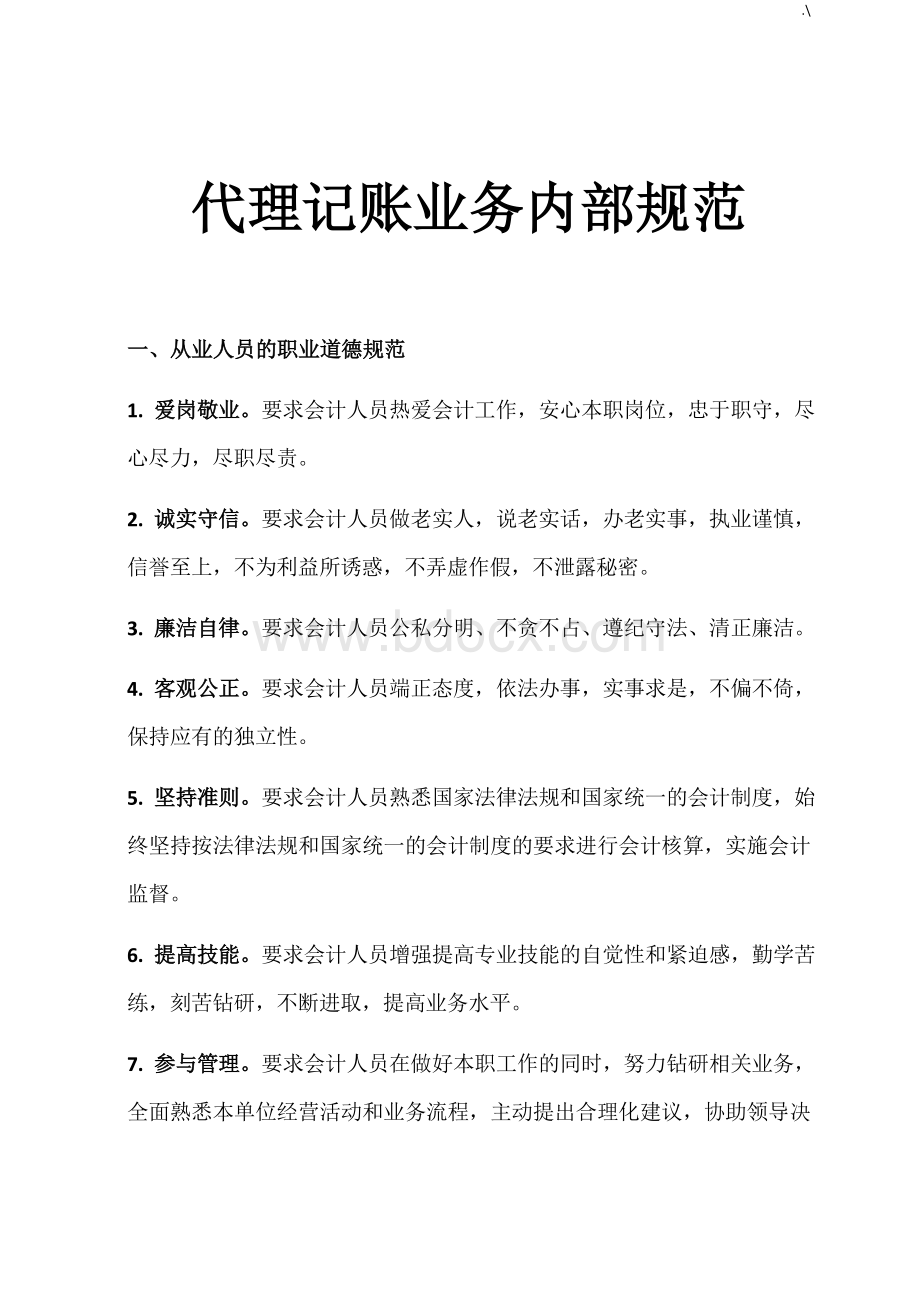 代理记账业务内部规范标准Word文件下载.doc_第1页