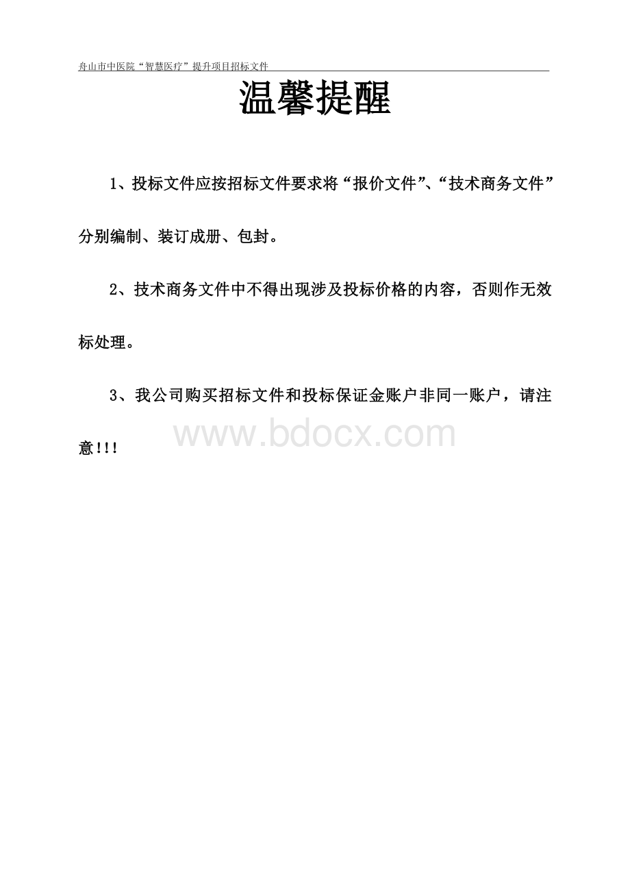 中医院智慧医疗提升项目招标文件Word格式文档下载.doc_第2页